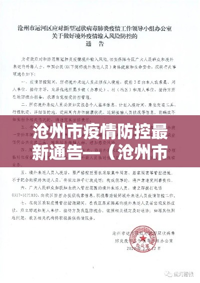 沧州市疫情防控最新通告—（沧州市防控疫情最新规定）