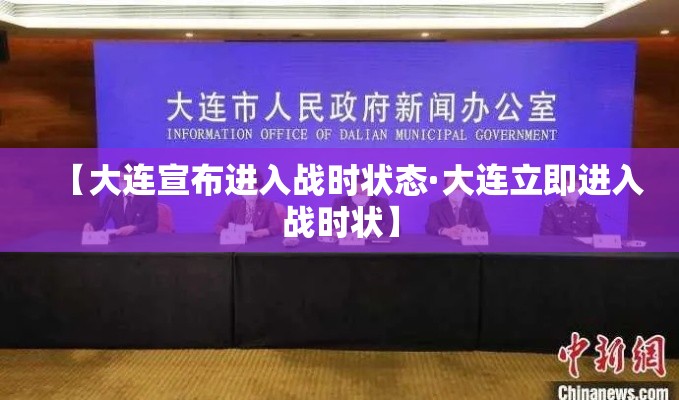 【大连宣布进入战时状态·大连立即进入战时状】