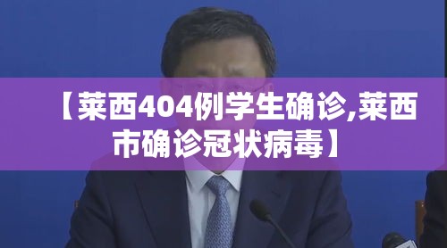 【莱西404例学生确诊,莱西市确诊冠状病毒】