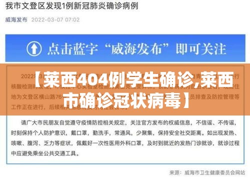【莱西404例学生确诊,莱西市确诊冠状病毒】
