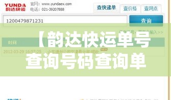 【韵达快运单号查询号码查询单号,韵达快运单号查询爱查快递】