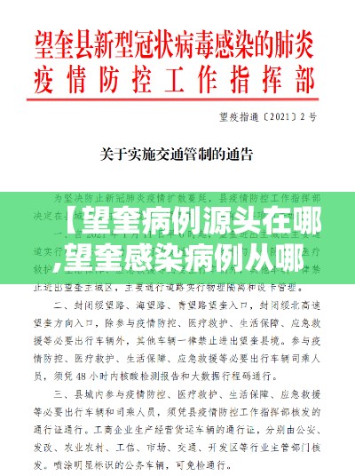 【望奎病例源头在哪,望奎感染病例从哪里来的】