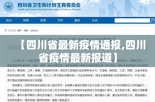 【四川省最新疫情通报,四川省疫情最新报道】