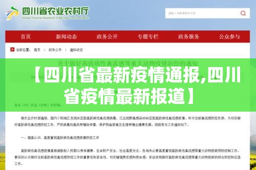 【四川省最新疫情通报,四川省疫情最新报道】