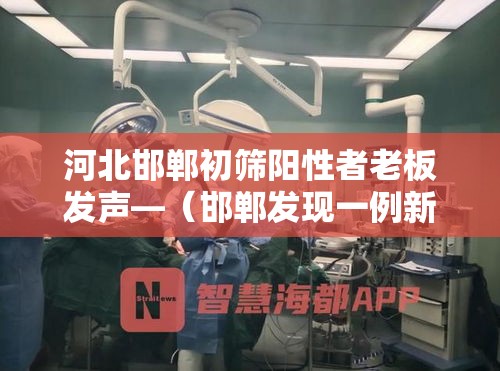 河北邯郸初筛阳性者老板发声—（邯郸发现一例新型肺炎）