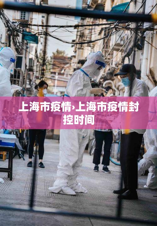 上海市疫情›上海市疫情封控时间