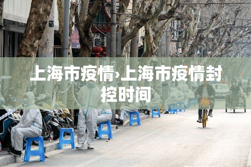 上海市疫情›上海市疫情封控时间