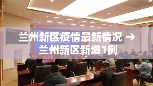 兰州新区疫情最新情况 → 兰州新区新增1例