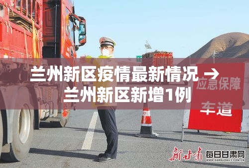 兰州新区疫情最新情况 → 兰州新区新增1例