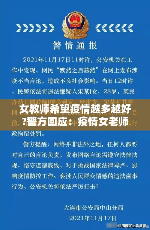 女教师希望疫情越多越好?警方回应：疫情女老师