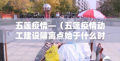 五莲疫情—（五莲疫情动工建设隔离点始于什么时候）