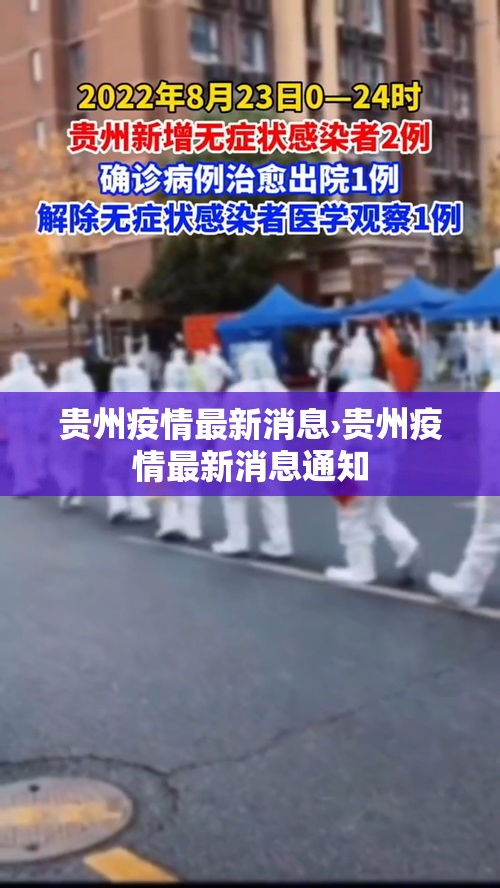 贵州疫情最新消息›贵州疫情最新消息通知