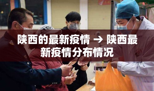 陕西的最新疫情 → 陕西最新疫情分布情况