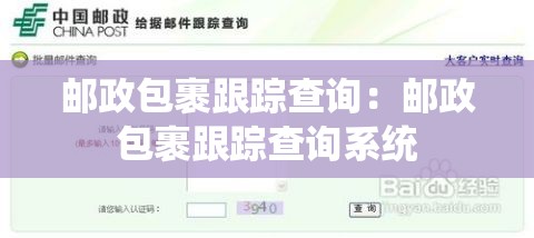 邮政包裹跟踪查询：邮政包裹跟踪查询系统