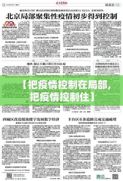 【把疫情控制在局部,把疫情控制住】