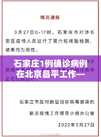 石家庄1例确诊病例在北京昌平工作—（石家庄一确诊来自北京昌平）