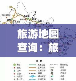 旅游地图查询：旅游地图app安卓下载