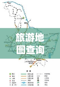 旅游地图查询：旅游地图app安卓下载