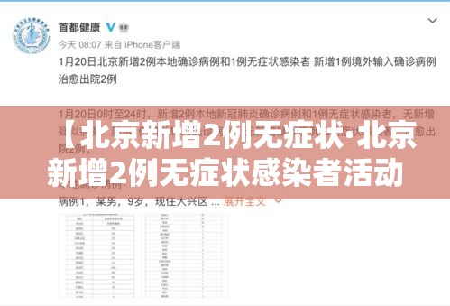 【北京新增2例无症状·北京新增2例无症状感染者活动轨迹】