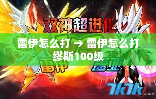 雷伊怎么打 → 雷伊怎么打缪斯100级