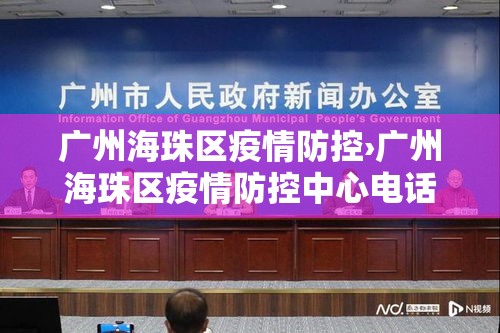 广州海珠区疫情防控›广州海珠区疫情防控中心电话24小时电话
