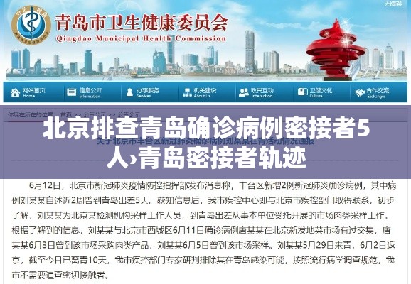 北京排查青岛确诊病例密接者5人›青岛密接者轨迹