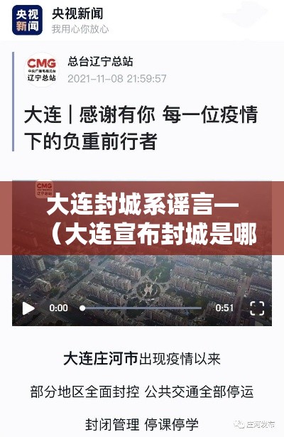 大连封城系谣言—（大连宣布封城是哪天）