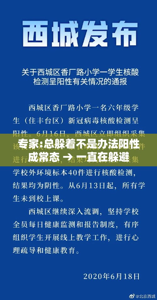 专家:总躲着不是办法阳性成常态 → 一直在躲避
