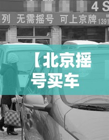 【北京摇号买车·北京摇号买车流程】