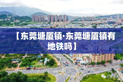 【东莞塘厦镇·东莞塘厦镇有地铁吗】