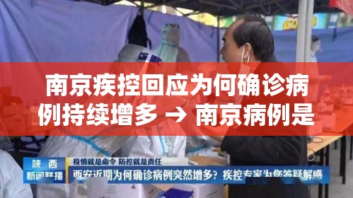 南京疾控回应为何确诊病例持续增多 → 南京病例是什么原因