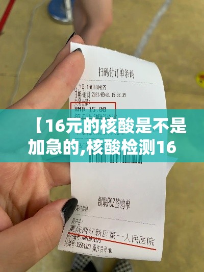 【16元的核酸是不是加急的,核酸检测160贵吗】