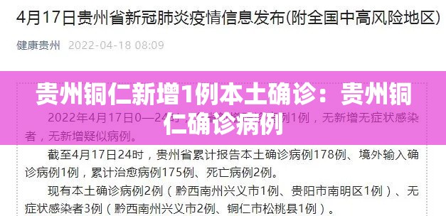 贵州铜仁新增1例本土确诊：贵州铜仁确诊病例