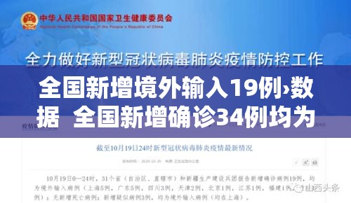全国新增境外输入19例›数据  全国新增确诊34例均为境外输入,增速创35日新高