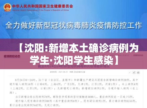 【沈阳:新增本土确诊病例为学生·沈阳学生感染】