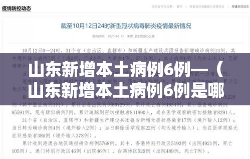 山东新增本土病例6例—（山东新增本土病例6例是哪里的）