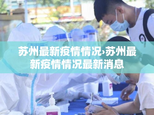 苏州最新疫情情况›苏州最新疫情情况最新消息