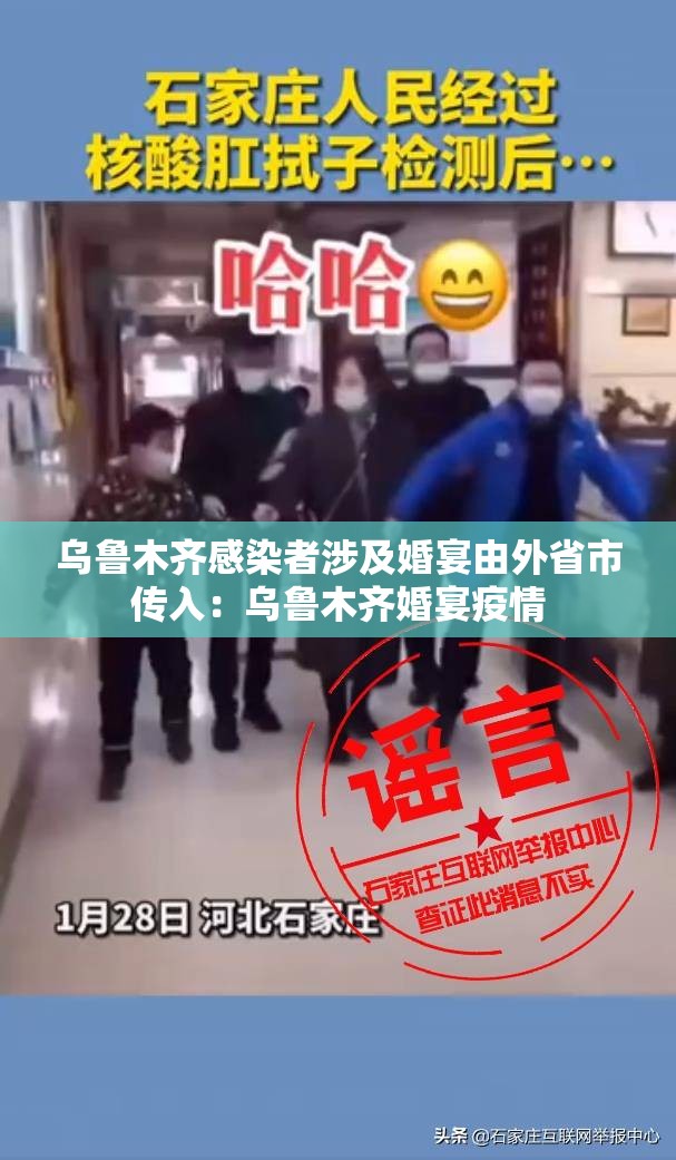 乌鲁木齐感染者涉及婚宴由外省市传入：乌鲁木齐婚宴疫情