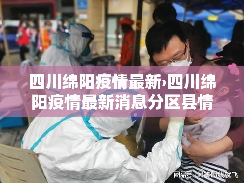 四川绵阳疫情最新›四川绵阳疫情最新消息分区县情况
