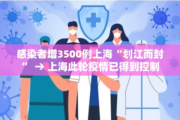 感染者增3500例上海“划江而封” → 上海此轮疫情已得到控制