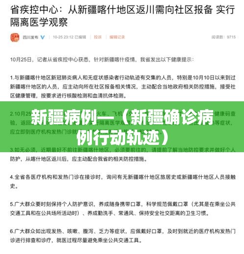 新疆病例—（新疆确诊病例行动轨迹）