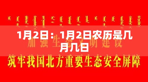 1月2日：1月2日农历是几月几日