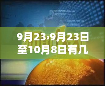 9月23›9月23日至10月8日有几天