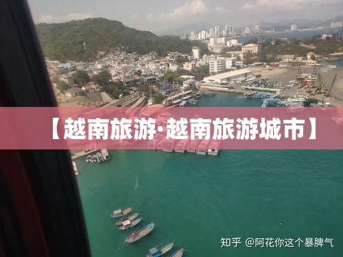 【越南旅游·越南旅游城市】