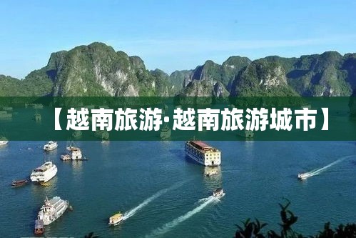 【越南旅游·越南旅游城市】