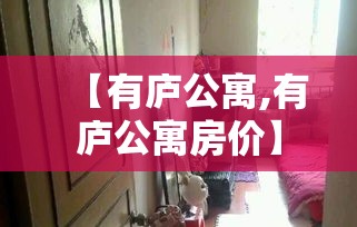 【有庐公寓,有庐公寓房价】