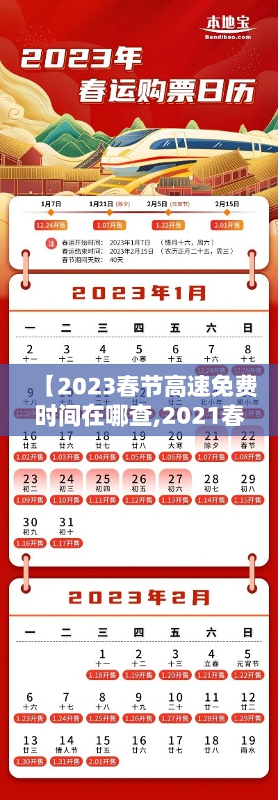 【2023春节高速免费时间在哪查,2021春节高速免费时间公布】