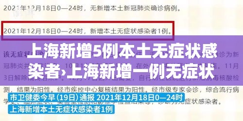 上海新增5例本土无症状感染者›上海新增一例无症状感染者