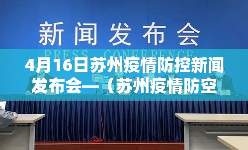 4月16日苏州疫情防控新闻发布会—（苏州疫情防空通告）