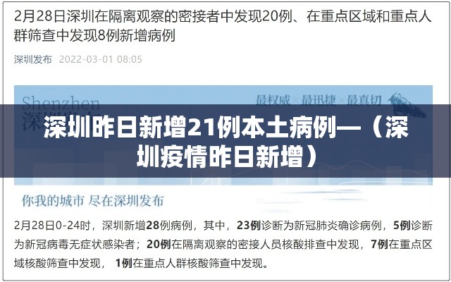 深圳昨日新增21例本土病例—（深圳疫情昨日新增）